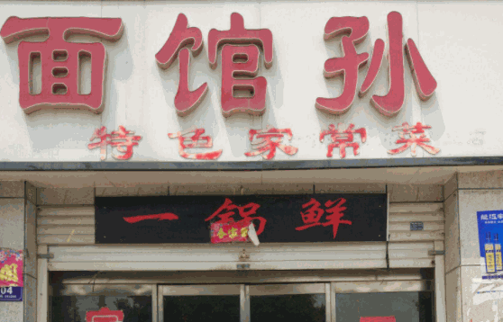面时光面馆