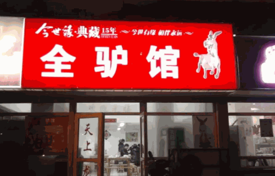 西拉木伦驴肉