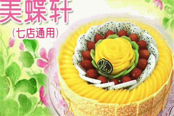美蝶轩蛋糕店加盟