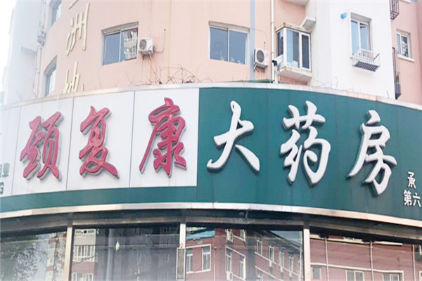 颈复康大药房加盟