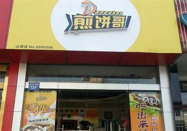 煎饼哥