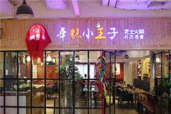 年糕小王子火锅加盟