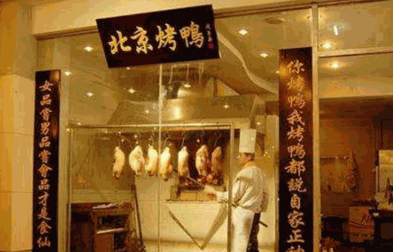 金百万烤鸭店