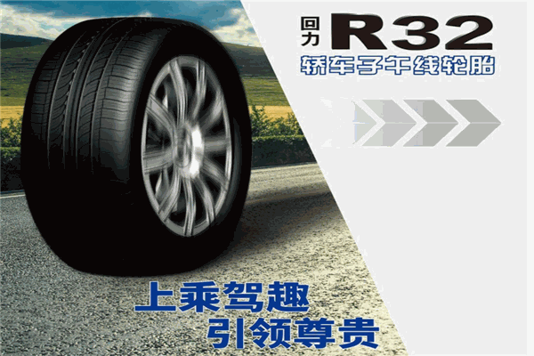 回力轮胎