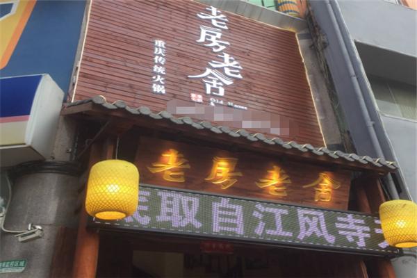 老房老舍传统火锅