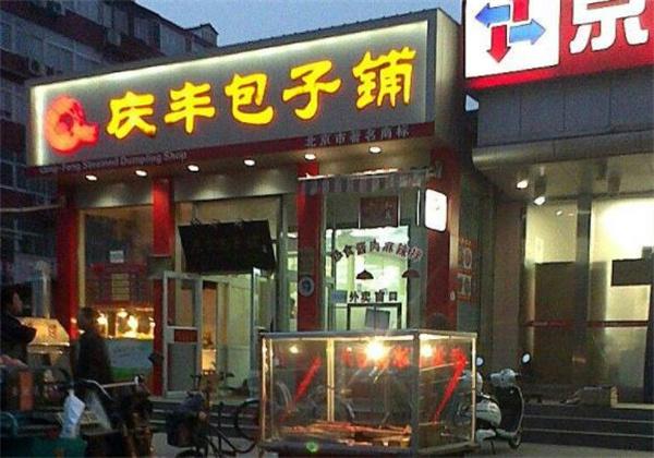 庆丰包子