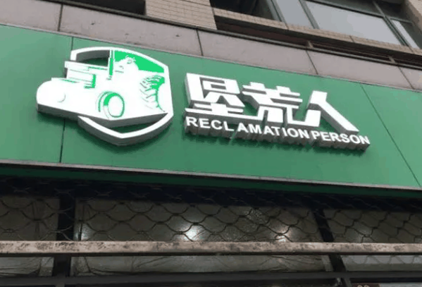 垦荒人绿色食品