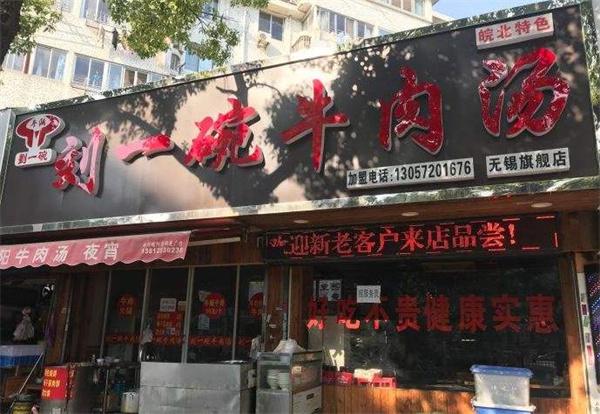 刘一碗牛肉汤