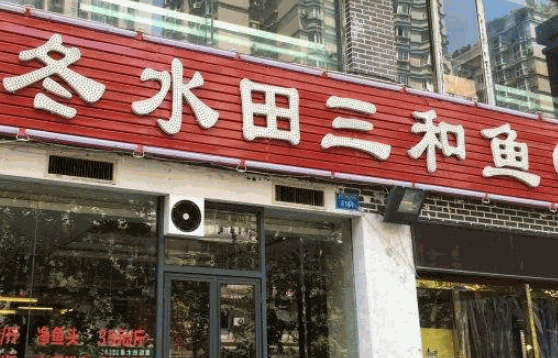 冬水田三和鱼