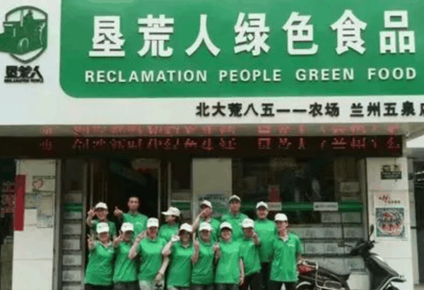 垦荒人绿色食品