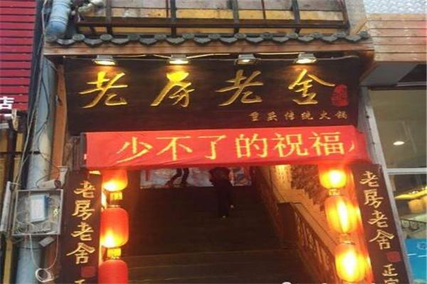 老房老舍传统火锅
