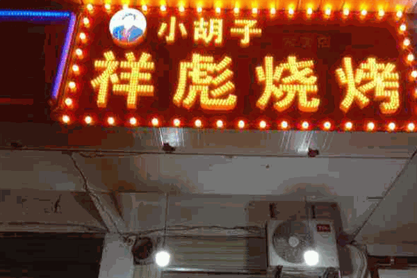 小胡子祥彪烧烤加盟