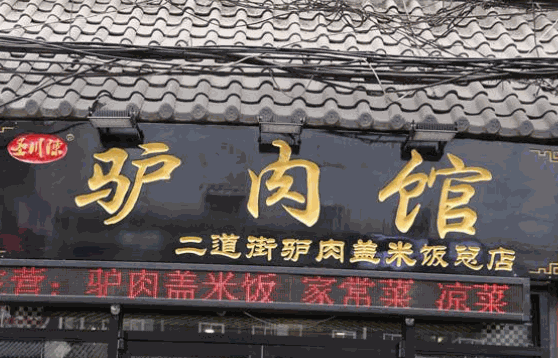 西拉木伦驴肉