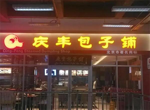庆云包子