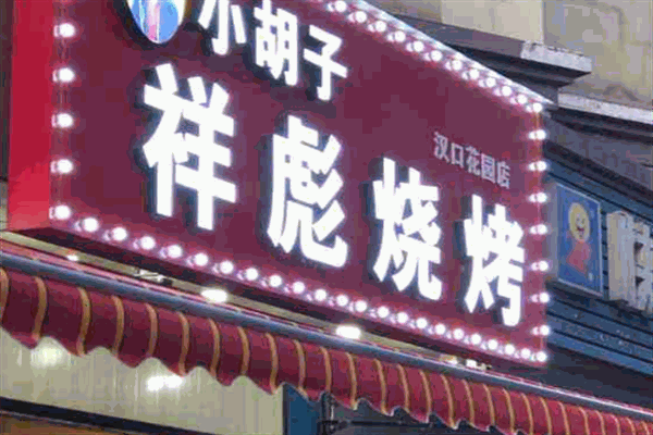 小胡子祥彪烧烤加盟