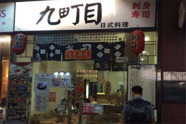 九町目寿司