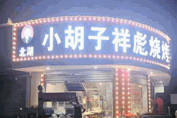 小胡子祥彪烧烤加盟