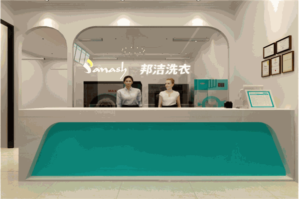 邦洁品牌干洗