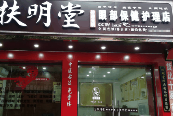 扶明堂