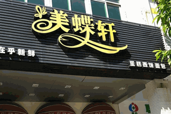 美蝶轩蛋糕店加盟