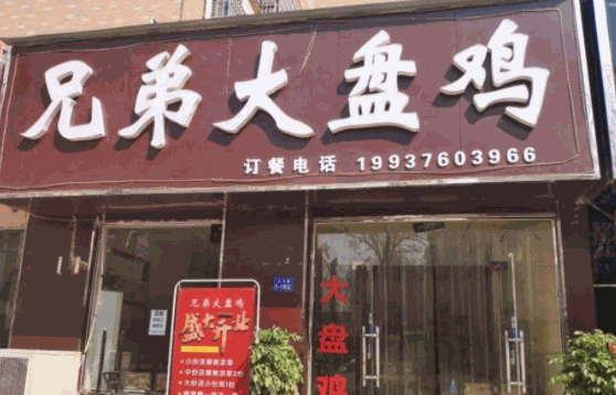 胡氏大盘鸡