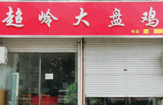 胡氏大盘鸡