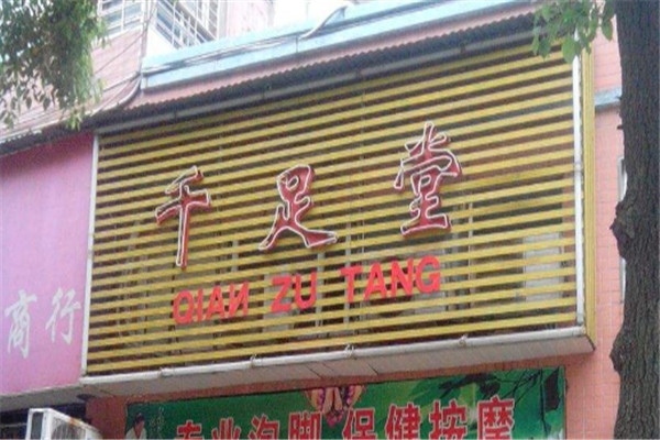 千足堂加盟