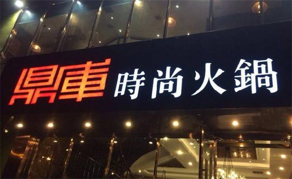 鼎库时尚火锅