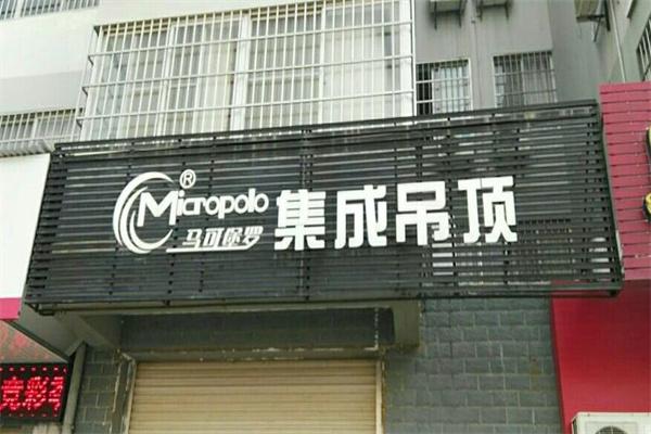 马可堡罗集成吊顶