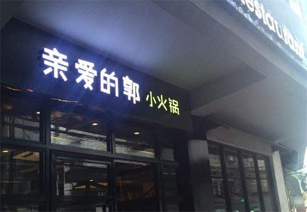 亲爱的郭小火锅