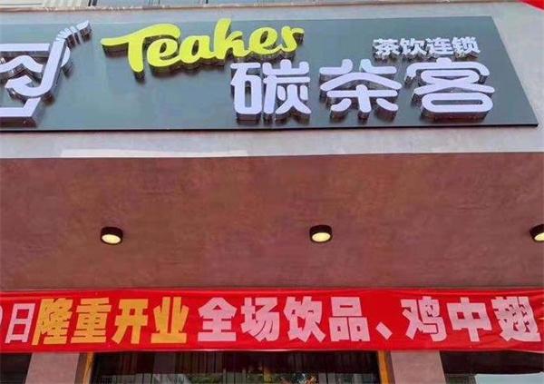 碳茶客