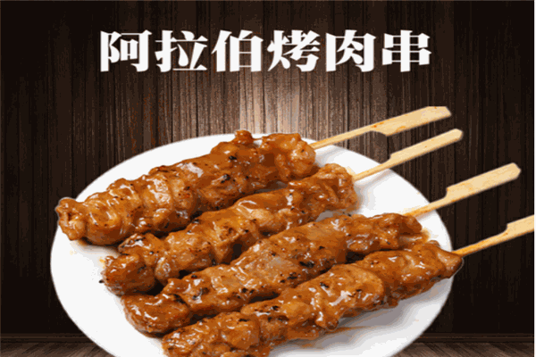 阿拉伯烤肉