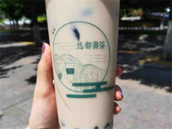 悠都贡茶