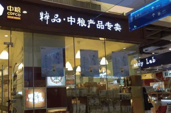 中粮专卖店