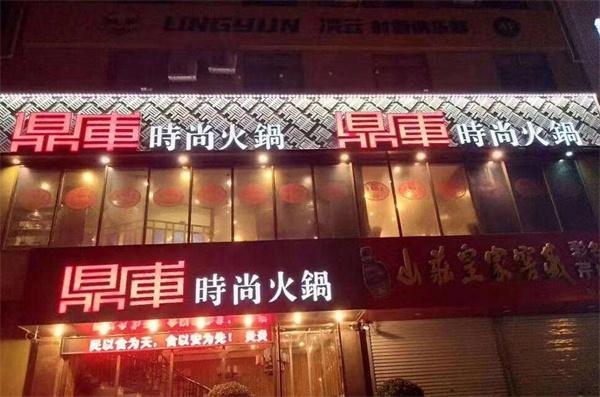 鼎库时尚火锅
