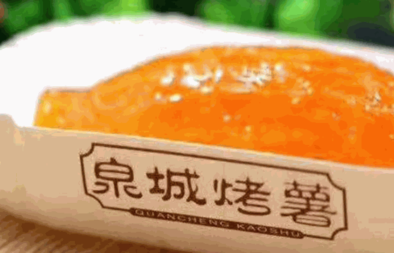 泉城烤薯靠谱吗？