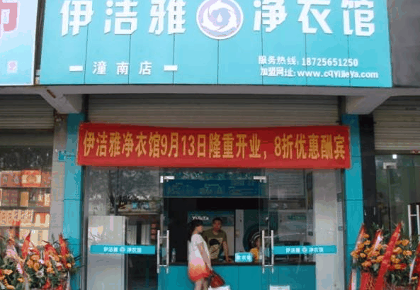 伊洁雅干洗店