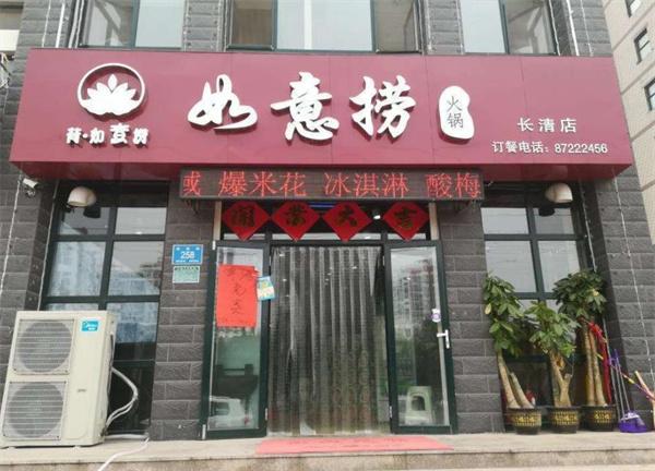 如意捞火锅