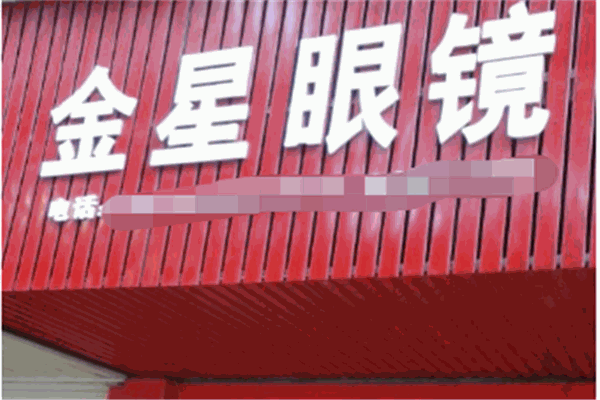 金星眼镜店加盟