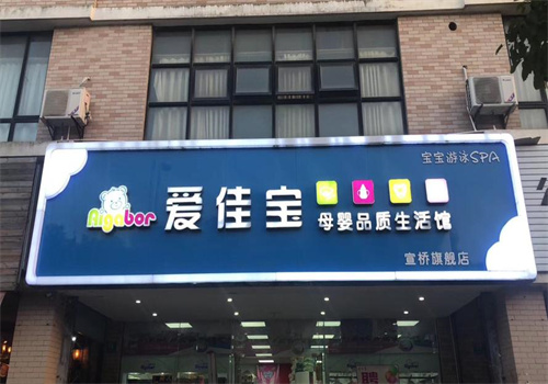 爱佳宝母婴品质生活馆