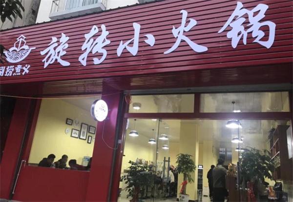 涮捞煮义时尚小火锅