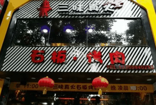三味真火烤肉