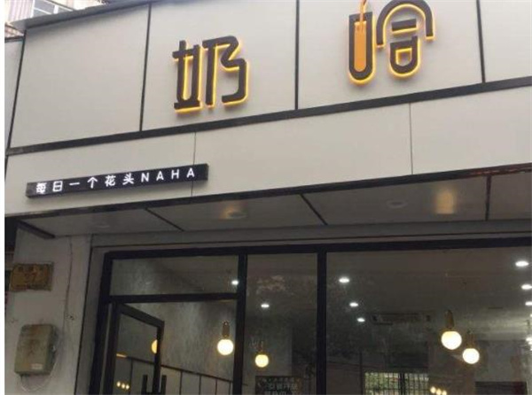 奶哈奶茶