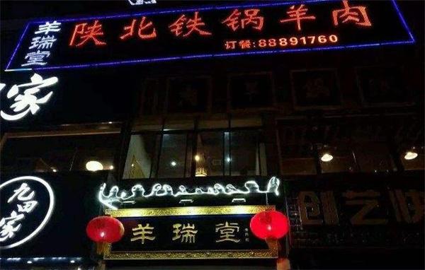 羊瑞堂铁锅羊肉
