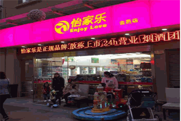怡家乐便利店