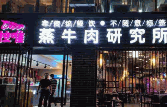 拉唯蒸牛肉研究所