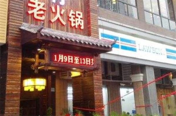 鑫珑村老火锅