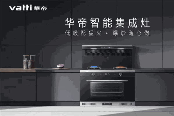 华帝集成灶