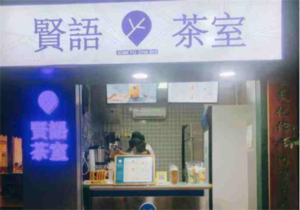 贤语茶室