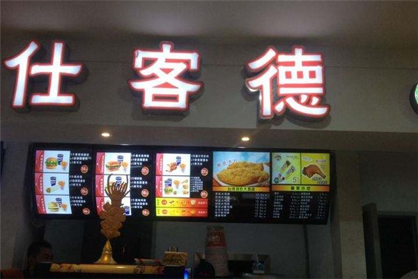 仕客德汉堡炸鸡加盟